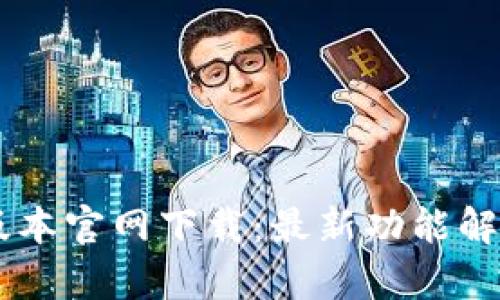 TP钱包1.60版本官网下载:最新功能解析与使用指南