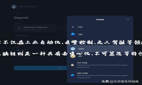 区块链机器视觉技术是一个交叉且前沿的领域,将区块链技术与机器视觉相结合,旨在提升数据安全性、系统透明度和效率。这一技术不仅在工业自动化、质量控制、无人驾驶等领域显示出巨大的潜力,还可以在物流、医疗、农业等多个行业中实现价值创造。
在技术层面,机器视觉是指通过计算机和摄像设备对现实世界的图像进行捕获、处理和分析,从而实现对物体的自动识别和评估。而区块链则是一种具有去中心化、不可篡改等特性的分布式数据库技术。当这两者结合的时候,能够为数据处理和存储提供高度的安全性和透明度,防止数据伪造,提高系统的可信度。
以下是对区块链机器视觉技术的详细探讨,以及可能相关的问题的逐一解答。
区块链机器视觉技术的全景解析