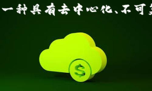 区块链机器视觉技术是一个交叉且前沿的领域,将区块链技术与机器视觉相结合,旨在提升数据安全性、系统透明度和效率。这一技术不仅在工业自动化、质量控制、无人驾驶等领域显示出巨大的潜力,还可以在物流、医疗、农业等多个行业中实现价值创造。
在技术层面,机器视觉是指通过计算机和摄像设备对现实世界的图像进行捕获、处理和分析,从而实现对物体的自动识别和评估。而区块链则是一种具有去中心化、不可篡改等特性的分布式数据库技术。当这两者结合的时候,能够为数据处理和存储提供高度的安全性和透明度,防止数据伪造,提高系统的可信度。
以下是对区块链机器视觉技术的详细探讨,以及可能相关的问题的逐一解答。
区块链机器视觉技术的全景解析