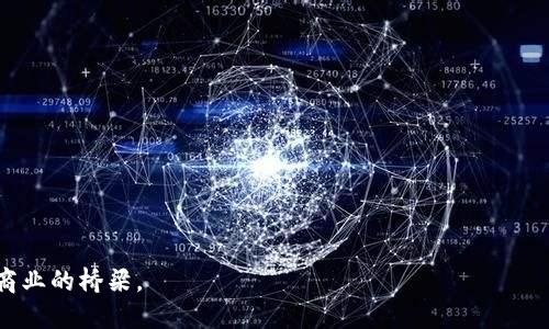    区块链服务商：定义、作用与产业全景解析  / 

 guanjianci  区块链服务商, 区块链技术, 区块链解决方案, 区块链公司, 分布式账本  /guanjianci 

 在数字经济快速发展的今天，区块链技术作为一种颠覆性的技术，越来越多地被应用于各个行业。然而，想要实际利用好区块链技术，往往需要依赖专业的区块链服务商。那么，什么是区块链服务商，它们在区块链生态系统中起到怎样的作用呢？本文将深入探讨这一主题，分为多个方面进行详细介绍，包括产业背景、服务类型、市场现状及未来发展趋势。

什么是区块链服务商

所谓区块链服务商，是指那些专门提供区块链相关产品和服务的公司。这些服务可能包括技术咨询、软件开发、系统集成、智能合约开发、培训和教育等。随着区块链技术的成熟，各行各业的公司纷纷开始探索如何将其应用于改善业务，因此，区块链服务商的作用愈发突出。

通常，区块链服务商可以分为几类：基础设施提供商、行业解决方案提供商和技术咨询公司。基础设施提供商主要负责区块链技术的底层架构，通常涉及到网络搭建、节点部署等；行业解决方案提供商则根据特定行业的需求设计定制化的应用；技术咨询公司则侧重于为企业提供市场分析、战略建议等服务。

区块链服务商的主要服务类型

区块链服务商提供的服务类型多种多样，以下是一些主要的服务类别：

ul
    li区块链开发与咨询：包括定制化的区块链系统开发、解决方案的设计与实施。/li
    li智能合约开发：为企业设计和实施智能合约，以增强自动化和透明度。/li
    li教育与培训：提供区块链相关的培训课程，帮助企业内部员工提升区块链技术水平。/li
    li安全审计服务：对区块链系统和智能合约进行安全性审核，识别潜在的漏洞。/li
    li项目管理：协助企业将区块链项目从概念到实施的全过程管理。/li
/ul

区块链服务商的发展现状

据市场研究，全球区块链服务市场在近年来呈现出高速增长的趋势。特别是在金融、物流、供应链、医疗等领域，越来越多的企业开始寻求区块链技术的解决方案。

例如，在金融行业，许多银行和金融服务公司正在与区块链服务商合作，以提高支付效率、降低成本并增强安全性；在供应链管理方面，通过将商品的物流信息记录在区块链上，可以有效防止伪造与欺诈行为，提高透明度。对比传统企业流程，使用区块链服务的企业往往能够在成本控制和效率提升方面获得更好的效果。

未来发展趋势

未来，区块链服务商的市场将继续发展壮大。随着越来越多的企业意识到区块链技术的价值，服务商们需要不断更新自己的技术与服务，以适应快速变化的市场需求。

在此过程中，区块链服务商可能需要加大对合规性和法规遵从的关注。在许多国家和地区，区块链技术仍处于监管的灰色地带，服务商需要关注相关政策，为客户提供合规的解决方案。

此外，人工智能和物联网等新技术的融合将进一步推动区块链服务商的发展。如何将这些新技术与区块链结合，以创造更多的商业价值，将成为服务商们必须面对的挑战。

常见的关于区块链服务商的问题

在深入理解区块链服务商的背景与现状之后，我们可以探讨几个常见问题： 

1. 区块链服务商的选择标准是什么？

选择合适的区块链服务商对于企业来说至关重要。在选择服务商时，企业应考虑以下几个标准：

ul
    li技术能力：服务商的技术团队是否具备丰富的区块链开发经验以及成功的项目经验。/li
    li行业经验：服务商是否在相关行业有深入的了解，能否提供适应该行业的解决方案。/li
    li项目成功案例：服务商以往的成功案例是判断其能力的重要标准。/li
    li合规与安全：服务商是否重视合规性及安全审计，是否能确保项目的合法性与安全性。/li
    li客户服务：服务商提供的客户支持是否到位，对项目的后续维护和支持是否专业。/li
/ul

2. 区块链服务商如何保证项目的安全性？

在区块链项目中，安全性始终是重中之重。服务商通常通过以下措施来确保项目的安全：

ul
    li安全审计：服务商会对开发的智能合约及区块链应用进行专业的安全审计，及时发现并修复漏洞。/li
    li采用加密技术：区块链技术本身的性质便能保证数据的安全，通过公钥和私钥的机制确保数据不被篡改。/li
    li风险评估：服务商会对项目进行全面的风险评估，针对潜在风险制定有效的应对方案。/li
    li与安全专家合作：许多区块链服务商与网络安全专家合作，将其纳入开发和实施过程。/li
/ul

总之，确保区块链项目的安全是一个综合性的问题，服务商需要在整个开发与实施过程中保持警惕。

3. 区块链服务商会收取哪些费用？

有关区块链服务商的费用构成相对复杂，通常会因项目的性质、规模和复杂性而有所不同。以下是一些常见的费用类型：

ul
    li咨询费：在项目开始前，服务商提供的市场或技术咨询通常会收取咨询费。/li
    li开发费用：根据项目的复杂程度，服务商会以小时计费或项目整体报价的方式收取开发费用。/li
    li维护和支持费用：项目完成后，服务商通常会提供后续的技术支持和维护，这部分费用也要计算在内。/li
    li安全审计费：如果项目涉及到安全审计，相关费用也可能会单独计算。/li
/ul

企业在与区块链服务商谈判费用时，应考虑所有可能的费用构成，以确保项目的预算合理。

4. 如何评估区块链服务商的技术能力？

为了确保区块链项目的成功，企业在选择服务商时需要全面评估其技术能力。以下是一些有效的方法：

ul
    li查看项目案例：通过了解服务商以往的项目案例，判断其技术实施能力和成功率。/li
    li技术文档：请求服务商提供技术文档以了解其技术细节和设计理念。/li
    li团队介绍：检查服务商的技术团队背景，包括教育背景和工作经历。/li
    li获取客户反馈：联系服务商的过去客户，了解他们对服务商的评价及满意度。/li
/ul

通过这些方法，企业可以较为客观地判断服务商的技术能力，从而作出更加明智的选择。

5. 区块链技术的未来发展会对服务商产生什么影响？

随着区块链技术的不断演进，服务商面临的挑战也在不断变化。未来，区块链服务商需要注意以下几点：

ul
    li技术更新：随着新技术的引入，如跨链技术、零知识证明等，服务商需快速适应并掌握这些新技术，以保证自身竞争力。/li
    li市场需求转变：企业对区块链的需求也会随之变化，服务商需要不断进行市场调研，以提供符合需求的解决方案。/li
    li法规遵循：各国对区块链的监管框架日渐完善，服务商应关注法规变化，以提供合规的技术解决方案。/li
    li与其他技术的融合：区块链与人工智能、物联网等新技术的融合将成为趋势，服务商需适时调整合作模式和产品。/li
/ul

随着市场的不断发展，区块链服务商需要保持敏感性，持续创新，以保持其市场竞争力和行业影响力。

总的来说，区块链服务商在推动区块链技术落地与应用中发挥了重要作用。随着技术和市场的不断演变，这些服务商的角色将愈加重要，成为连接技术与商业的桥梁。