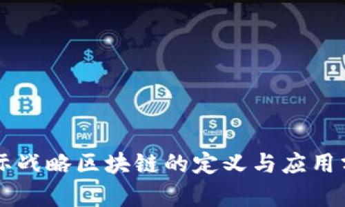 国际战略区块链的定义与应用分析