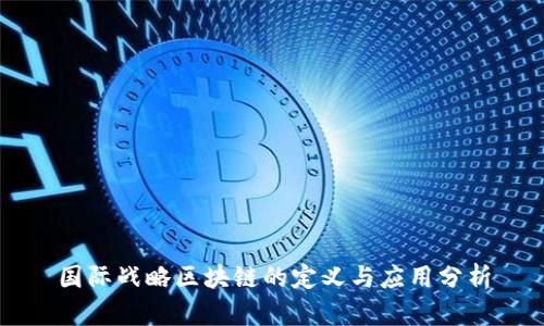 国际战略区块链的定义与应用分析