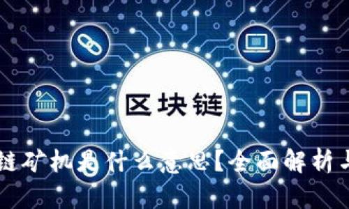区块链矿机是什么意思?全面解析与应用