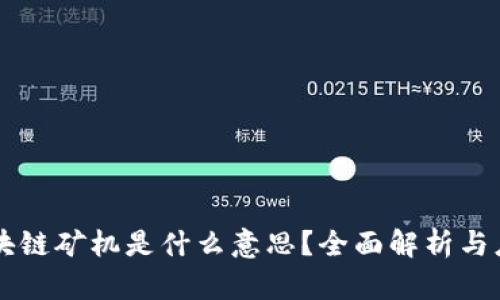 区块链矿机是什么意思?全面解析与应用