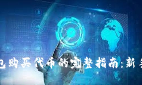 TP钱包购买代币的完整指南:新手必看