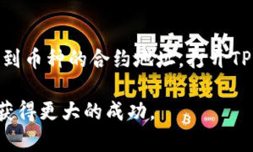   怎么用TP钱包在薄饼上买币 / 
 guanjianci TP钱包, 薄饼, 买币, 数字货币, 钱包使用 /guanjianci 

在数字货币行业快速发展的今天，越来越多的人希望通过购买和投资数字货币来获取资产增值。而在这其中，TP钱包作为一种广受欢迎的数字货币钱包工具，为用户提供了便捷的资产管理和交易服务。而薄饼（BSC）作为一个新兴的区块链平台，因其高效的交易性能和低廉的交易费用，吸引了许多投资者。如何利用TP钱包在薄饼平台上购买数字货币？这成为了许多人关注的焦点。本文将对这一操作进行详细介绍，并解答相关的问题。

1. TP钱包的基本使用方法
TP钱包是一种支持多种数字货币的去中心化钱包，用户可以通过它安全地存储、管理和交易数字货币。在使用TP钱包之前，用户需要下载安装该应用程序，并完成钱包的创建和备份。创建钱包时，系统会自动生成一组助记词，用户需要妥善保管，以防丢失。

在创建钱包之后，用户可以通过该钱包进行多种操作，包括查看余额、发送和接收数字货币、交换币种及参与去中心化金融（DeFi）等。具体操作上，用户可以从应用首页直接进入钱包主页，选择相应的功能进行操作。比如，要接收币，用户只需单击“接收”并分享自己的地址给对方即可。

2. 薄饼的特色与优势
薄饼（BSC）是一个兼容以太坊虚拟机（EVM）的区块链平台，用户可以在上面方便地开发和使用智能合约。与以太坊相比，薄饼具有更快的交易确认速度和更低的交易费用。薄饼吸引了众多项目方和投资者，使其成为一个快速发展的生态系统。

薄饼提供的低交易费使得用户能够以更实惠的价格进行交易，而快速的区块确认时间则保证了交易的流畅性。此外，薄饼的DeFi项目也层出不穷，包括去中心化交易所（DEX）、流动性挖矿等，极大地拓宽了用户的投资选择。

3. 如何使用TP钱包在薄饼上买币
使用TP钱包在薄饼上购买数字货币的过程并不复杂，但需要用户了解每一个步骤。首先，确保TP钱包中有足够的BNB（币安币），因为在薄饼上交易需要支付一定的交易费用。BNB可以通过交易所或者其他钱包转入到TP钱包中。

接下来，用户打开TP钱包，选择“去中心化应用”（DApp）功能，然后查找和访问薄饼上的去中心化交易所（如PancakeSwap）。在DApp中，用户可以找到想要购买的币种，并选择用BNB进行兑换。输入想要购买的数量，TP钱包会自动为用户计算所需的BNB数量。

确认无误后，用户只需点击“交换”按钮，系统会提示确认交易，稍等片刻，用户的薄饼钱包中就会显示新购买的数字货币。

4. 常见问题解答

Q1: TP钱包安全吗？
TP钱包作为去中心化的钱包，其安全性首先体现在用户对私钥和助记词的掌控。用户自己的设备存储私钥，避免了中心化平台带来的安全隐患。此外，TP钱包通过数据加密技术保证用户的信息安全。然而，用户必须确保助记词的安全，任何人获得助记词都有可能访问钱包里的资产。因此，安全使用TP钱包的关键在于妥善保管助记词，避免在公共网络环境下操作。

Q2: 在薄饼上有哪些热门币种可以购买？
薄饼平台上的币种种类繁多，因其高流动性和快速发展的生态，诸如BUSD、CAKE、SXP和PUMP等币种受到了用户的广泛关注。特别是CAKE，作为PancakeSwap去中心化交易所的原生代币，因其参与流动性挖矿和质押收益显著，吸引了大量投资者。

在选择币种时，用户应注意项目方的背景、社区活跃度以及技术白皮书等信息，以确保自己投入的安全性和收益性。同时，利用市场行情工具，帮助用户作出明智的选择。

Q3: TP钱包如何进行资产备份与恢复？
对数字货币用户而言，备份钱包非常重要。TP钱包提供助记词备份功能，用户在创建钱包时会获得一组助记词，用户可手动记录下来，确保在设备丢失或故障的情况下，可以通过助手词进行资产的恢复。在需要恢复钱包时，用户只需进入TP钱包，选择“恢复钱包”选项，输入助记词，钱包便会自动恢复先前的资产。

在备份时，确保将助记词存放在安全的地方，尽量使用纸质记录，避免将其存储在在线云端，以降低黑客窃取风险。

Q4: 薄饼的交易费用较低，具体情况下是怎样的？
薄饼上的交易费用相对其他区块链平台要低得多，这是其受到欢迎的一个重要原因。在薄饼进行交易所需支付的费用主要由Gas Fee构成，而BNB则用于支付这部分费用。BNB的用量和具体的数据可能因网络状况而有所波动，但一般情况下，执行一笔交易的费用在几美分到几毛美金之间，这意味着用户在进行频繁交易时也不会受到较大影响。

此外，薄饼也为流动性提供者设置了额外的激励措施，用户参与流动性挖矿等活动时能够获得收益，从而抵消部分交易费用。

Q5: 在TP钱包购买币后如何查看资产？
用户在TP钱包中可以随时查看自己购买的数字货币资产。通过进入TP钱包的主页，用户能够清晰地看到各类资产的余额。若用户在DApp中购买新币种，却未在TP钱包中看到，可手动添加。此时，用户需要找到币种的合约地址，打开TP钱包，进入“资产管理”模块，选择“添加资产”，输入合约地址后，系统便会自动显示该数字货币的相关信息和余额。

总之，使用TP钱包在薄饼上买币的过程并不复杂，用户只需了解相关步骤和注意要点，便能在这个快速发展的市场中把握机会。在数字货币投资的路途中，保持理性的态度，善于学习和总结经验，将有助于获得更大的成功。