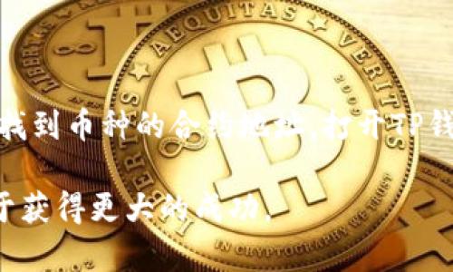   怎么用TP钱包在薄饼上买币 / 
 guanjianci TP钱包, 薄饼, 买币, 数字货币, 钱包使用 /guanjianci 

在数字货币行业快速发展的今天，越来越多的人希望通过购买和投资数字货币来获取资产增值。而在这其中，TP钱包作为一种广受欢迎的数字货币钱包工具，为用户提供了便捷的资产管理和交易服务。而薄饼（BSC）作为一个新兴的区块链平台，因其高效的交易性能和低廉的交易费用，吸引了许多投资者。如何利用TP钱包在薄饼平台上购买数字货币？这成为了许多人关注的焦点。本文将对这一操作进行详细介绍，并解答相关的问题。

1. TP钱包的基本使用方法
TP钱包是一种支持多种数字货币的去中心化钱包，用户可以通过它安全地存储、管理和交易数字货币。在使用TP钱包之前，用户需要下载安装该应用程序，并完成钱包的创建和备份。创建钱包时，系统会自动生成一组助记词，用户需要妥善保管，以防丢失。

在创建钱包之后，用户可以通过该钱包进行多种操作，包括查看余额、发送和接收数字货币、交换币种及参与去中心化金融（DeFi）等。具体操作上，用户可以从应用首页直接进入钱包主页，选择相应的功能进行操作。比如，要接收币，用户只需单击“接收”并分享自己的地址给对方即可。

2. 薄饼的特色与优势
薄饼（BSC）是一个兼容以太坊虚拟机（EVM）的区块链平台，用户可以在上面方便地开发和使用智能合约。与以太坊相比，薄饼具有更快的交易确认速度和更低的交易费用。薄饼吸引了众多项目方和投资者，使其成为一个快速发展的生态系统。

薄饼提供的低交易费使得用户能够以更实惠的价格进行交易，而快速的区块确认时间则保证了交易的流畅性。此外，薄饼的DeFi项目也层出不穷，包括去中心化交易所（DEX）、流动性挖矿等，极大地拓宽了用户的投资选择。

3. 如何使用TP钱包在薄饼上买币
使用TP钱包在薄饼上购买数字货币的过程并不复杂，但需要用户了解每一个步骤。首先，确保TP钱包中有足够的BNB（币安币），因为在薄饼上交易需要支付一定的交易费用。BNB可以通过交易所或者其他钱包转入到TP钱包中。

接下来，用户打开TP钱包，选择“去中心化应用”（DApp）功能，然后查找和访问薄饼上的去中心化交易所（如PancakeSwap）。在DApp中，用户可以找到想要购买的币种，并选择用BNB进行兑换。输入想要购买的数量，TP钱包会自动为用户计算所需的BNB数量。

确认无误后，用户只需点击“交换”按钮，系统会提示确认交易，稍等片刻，用户的薄饼钱包中就会显示新购买的数字货币。

4. 常见问题解答

Q1: TP钱包安全吗？
TP钱包作为去中心化的钱包，其安全性首先体现在用户对私钥和助记词的掌控。用户自己的设备存储私钥，避免了中心化平台带来的安全隐患。此外，TP钱包通过数据加密技术保证用户的信息安全。然而，用户必须确保助记词的安全，任何人获得助记词都有可能访问钱包里的资产。因此，安全使用TP钱包的关键在于妥善保管助记词，避免在公共网络环境下操作。

Q2: 在薄饼上有哪些热门币种可以购买？
薄饼平台上的币种种类繁多，因其高流动性和快速发展的生态，诸如BUSD、CAKE、SXP和PUMP等币种受到了用户的广泛关注。特别是CAKE，作为PancakeSwap去中心化交易所的原生代币，因其参与流动性挖矿和质押收益显著，吸引了大量投资者。

在选择币种时，用户应注意项目方的背景、社区活跃度以及技术白皮书等信息，以确保自己投入的安全性和收益性。同时，利用市场行情工具，帮助用户作出明智的选择。

Q3: TP钱包如何进行资产备份与恢复？
对数字货币用户而言，备份钱包非常重要。TP钱包提供助记词备份功能，用户在创建钱包时会获得一组助记词，用户可手动记录下来，确保在设备丢失或故障的情况下，可以通过助手词进行资产的恢复。在需要恢复钱包时，用户只需进入TP钱包，选择“恢复钱包”选项，输入助记词，钱包便会自动恢复先前的资产。

在备份时，确保将助记词存放在安全的地方，尽量使用纸质记录，避免将其存储在在线云端，以降低黑客窃取风险。

Q4: 薄饼的交易费用较低，具体情况下是怎样的？
薄饼上的交易费用相对其他区块链平台要低得多，这是其受到欢迎的一个重要原因。在薄饼进行交易所需支付的费用主要由Gas Fee构成，而BNB则用于支付这部分费用。BNB的用量和具体的数据可能因网络状况而有所波动，但一般情况下，执行一笔交易的费用在几美分到几毛美金之间，这意味着用户在进行频繁交易时也不会受到较大影响。

此外，薄饼也为流动性提供者设置了额外的激励措施，用户参与流动性挖矿等活动时能够获得收益，从而抵消部分交易费用。

Q5: 在TP钱包购买币后如何查看资产？
用户在TP钱包中可以随时查看自己购买的数字货币资产。通过进入TP钱包的主页，用户能够清晰地看到各类资产的余额。若用户在DApp中购买新币种，却未在TP钱包中看到，可手动添加。此时，用户需要找到币种的合约地址，打开TP钱包，进入“资产管理”模块，选择“添加资产”，输入合约地址后，系统便会自动显示该数字货币的相关信息和余额。

总之，使用TP钱包在薄饼上买币的过程并不复杂，用户只需了解相关步骤和注意要点，便能在这个快速发展的市场中把握机会。在数字货币投资的路途中，保持理性的态度，善于学习和总结经验，将有助于获得更大的成功。