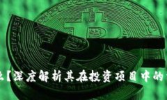 区块链是什么？深度解析其在投资项目中的重要