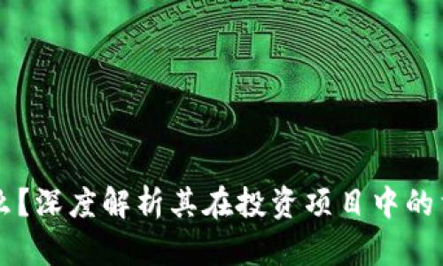 区块链是什么?深度解析其在投资项目中的重要性与应用