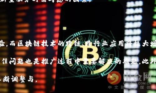 区块链金融应用软件在近年来的金融科技迅猛发展中扮演着越来越重要的角色，其基本理念是将区块链技术与传统金融相结合，通过去中心化、透明化和安全性来提升金融服务的效率和可靠性。在本文中，我们将深入探讨区块链金融应用软件的定义、功能、市场现状以及未来发展趋势。

  区块链金融应用软件：颠覆传统金融行业的新力量 / 

 guanjianci 区块链金融, 应用软件, 金融科技, 去中心化, 区块链技术 /guanjianci 

1. 区块链金融应用软件的定义
区块链金融应用软件是指基于区块链技术开发的应用程序，用于金融活动的管理、交易、记录和验证。它可以实现多方之间的信任机制，减少中介环节，降低交易成本。区块链技术的核心特性，如去中心化、不可篡改性、透明性和高安全性，使其在金融领域的应用前景广阔。

2. 区块链金融应用软件的主要功能
这些应用软件通常具有多种功能，包括但不限于：智能合约支持、去中心化金融（DeFi）应用、资产数字化、币种转账、钱包服务和数据安全。以下是对几个功能的详细阐述：

智能合约支持：智能合约是部署在区块链上的计算机程序，能够在特定条件下自动执行合约条款。这一功能可以极大地提高金融交易的效率，减少人为错误和欺诈。

去中心化金融（DeFi）应用：DeFi是指利用区块链技术构建的金融服务平台，通常无需中介机构。这些应用允许用户直接进行借贷、交易和投资，极大地增加了金融服务的可及性。

资产数字化：区块链允许用户将真实世界的资产（如房地产、股票等）数字化并在区块链上进行交易，这样可以降低资产流动性障碍，提高透明度。

币种转账：许多区块链应用提供了便捷的加密货币转账功能，使得跨国交易更加高效、安全。

钱包服务：用户可以通过区块链钱包安全地存储、管理和转移数字资产，这些钱包通常具备多重安全验证系统。

数据安全：因为区块链的不可篡改特性，用户的交易记录和金融数据得到了有效的保护，减少了数据泄露和欺诈风险。

3. 区块链金融应用软件的市场现状
近年来，区块链的应用在全球范围内逐渐兴起，尤其是在金融领域。根据不同市场调研机构的数据，区块链金融市场正快速增长，并预计将在未来几年内继续扩展。越来越多的金融机构开始探索区块链金融应用软件，并逐步将其引入到自身的服务中。

大型银行、支付平台和保险机构等都在设立专门的团队，研究如何将区块链技术融入他们的业务中，以提升效率和降低成本。一些知名公司如摩根大通、花旗等，已经推出了基于区块链的产品和服务。新的Startup也层出不穷，它们使用区块链技术来解决金融服务中的传统痛点。

然而，尽管区块链技术在金融领域有着美好的前景，但并非所有的应用都是成功的。监管合规性、安全性和用户接受度等仍是需要重视的问题。

4. 区块链金融应用软件的优势
区块链金融应用软件相较于传统金融系统具有诸多优势：

ol
li去中心化：区块链的去中心化特性使得用户可以直接进行交易，而不需要依赖于第三方中介。这种模式可以有效降低成本和提高交易速度。/li
li安全性：区块链技术具备加密和验证机制，使得交易记录具有不可篡改性和透明性，从而大幅提高了用户的数据安全性。/li
li透明性：所有交易都将在区块链上记录并可供公众查阅，增强了金融交易的透明度，有助于防止欺诈行为。/li
li高效性：通过智能合约等技术的使用，很多传统金融交易所需的人工审批流程可以自动化，从而提升整体效率。/li
li可及性：区块链金融应用允许全球用户，尤其是发展中国家的人群，轻松访问金融服务，降低了进入门槛。/li
/ol

5. 区块链金融应用软件的未来发展趋势
随着技术的不断发展和市场需求的增加，区块链金融应用软件未来可能会出现以下趋势：

首先，智能合约的应用将更加普及，更多的金融产品会基于智能合约平台进行设计和提供。

其次，跨链技术的进步可能促使不同区块链之间的互操作性增强，使得资产在不同平台之间转移更加便捷。

第三，随着金融监管的成熟，可能会出现更多与政府合作的区块链项目，使得合规性问题得到解决，推动区块链应用在金融领域的合法化进程。

最后，金融科技的不断演进将导致更多专业产品的出现，例如基于AI和区块链的金融风险管理工具等，进一步提升金融服务的智能化水平。

常见问题

1. 区块链金融应用软件能消除中介吗？
在金融交易中，传统上需要依靠银行或其他中介机构进行交易、清算和结算。然而，利用区块链金融应用软件，用户可以直接进行交易，从而消除了中介的角色。这一过程不仅降低了交易成本，还提高了交易速度。

然而，需要指出的是，中介并非完全消失。有些区块链应用仍然需要一定的监管和合规性中介，以确保参与者的合法性和防范金融欺诈。因此，虽然中介的角色会有所减弱，但它们不完全消亡。

2. 区块链金融应用软件的安全性如何？
安全性是任何金融应用的核心要素，尤其是在涉及用户资金和敏感信息时。区块链的核心优势之一是其强大的安全性，主要体现在以下几个方面：

ol
li数据加密：区块链技术通过密码学算法确保所有数据的安全性，使得信息在被存储或传输期间能够保密。/li
li不可篡改性：一旦信息被写入区块链，便无法更改或删除，这可以降低被篡改的风险。/li
li分布式记录：区块链的分布式特性意味着数据存储在多个节点中，即使有一些节点遭受攻击，整体系统依然可以正常运行。/li
/ol

但需注意的是，尽管区块链的技术提供了高安全性，用户在使用这些应用时仍然需要采取安全措施，例如使用强密码、启用两步验证等，以增强自身的账户安全。

3. 区块链金融应用软件适合大众用户吗？
区块链金融应用软件是否适合大众用户，依赖于其用户友好的程度与可操作性。尽管区块链技术具有巨大的潜力，但许多用户对于如何使用此类应用可能存在疑虑。

随着区块链金融应用的不断发展，越来越多的项目开始重视用户体验，提供简单直观的界面和功能。此外，许多应用开始提供教学资源和客户支持，以帮助用户快速上手。

总的来说，经过不断的与改进，越来越多的区块链金融应用软件正在尝试进入大众市场，使技术访问变得更加便捷。然而，用户仍然需要一定的技术知识，以理解数字资产的持有和交易方式。

4. 区块链金融应用软件与传统金融有什么区别？
区块链金融应用软件和传统金融在多个方面存在显著差异：

ol
li结构：传统金融通常是集中式的，有明确的管理机构和监管政策，而区块链则是去中心化的，数据在多个节点上分布，形成网络体系。/li
li透明度：在传统金融中，交易记录和操作流程往往不对外公开，而区块链上所有交易都是公开透明的，任何人都可以进行审查。/li
li效率：传统金融流程由于需要多个中介进行核实与确认，通常较为缓慢。而区块链可以通过智能合约，实现自动化处理，极大提升效率。/li
/ol

这些差异使得区块链金融应用软件在金融服务方面具有明显优势。然而，传统金融体系的成熟与稳定性也是用户在转向新型服务时需考虑的因素。

5. 区块链金融应用软件的未来趋势和挑战是什么？
区块链金融应用软件的未来发展无疑充满机遇，但也面临诸多挑战：

优势方面，随着技术的不断演进，应用场景日益丰富，未来可能会有更多的金融产品与服务采用区块链技术，提升用户体验。而区块链技术的跨链、跨行业应用将极大增强其市场潜力。

然而，挑战同样显著。首先，金融监管政策的滞后可能会制约区块链技术的广泛应用。其次，公众对新技术的接受程度和信任问题也是推广过程中需要解决的难题。此外，如何确保技术安全、维护用户隐私也是开发者必须关注的重要议题。

总之，区块链金融应用软件将继续在数字经济的大潮中崭露头角，但未来发展仍需在技术、法律和社会接受度等多方面不断调整与。
