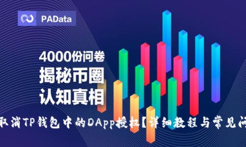 : 如何取消TP钱包中的DApp授权?详细教程与常见问题解答