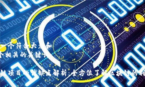 思考一个符合大众和
和5个相关的关键词:
区块链项目的优缺点解析:全方位了解区块链的利与弊