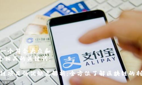 思考一个符合大众和
和5个相关的关键词:
区块链项目的优缺点解析:全方位了解区块链的利与弊