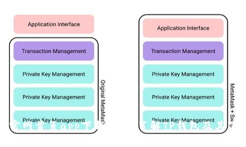 tp钱包官网首页app下载:全面了解TP钱包及其下载指南