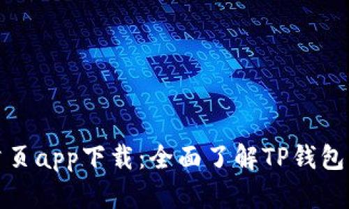 tp钱包官网首页app下载:全面了解TP钱包及其下载指南