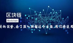 区块链大数据是一个现代科技领域的重要概念，