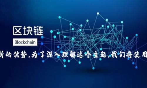 区块链大数据是一个现代科技领域的重要概念,结合了区块链技术和大数据分析的优势。为了深入理解这个主题,我们将使用一个友好的和相关关键词来引入,并分为多个部分进行详细的讨论和问题分析。
区块链大数据:揭开数据存储与分析的新篇章