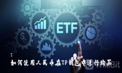 :如何使用人民币在TP钱包中进行购买
