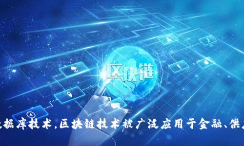 区块链的简写英文翻译是“**Blockchain**”。这个词由“block”（区块）和“chain”（链）两个词组成，意思是由一系列数据块按照顺序连接而成的一种分布式数据库技术。区块链技术被广泛应用于金融、供应链管理、智能合约、身份验证等多个领域，其去中心化和安全性使其在现代信息技术中占据了重要的位置。如需了解更多关于区块链的内容，可以继续提问。