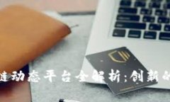: 家乐福区块链动态平台全解析：创新的零售解决