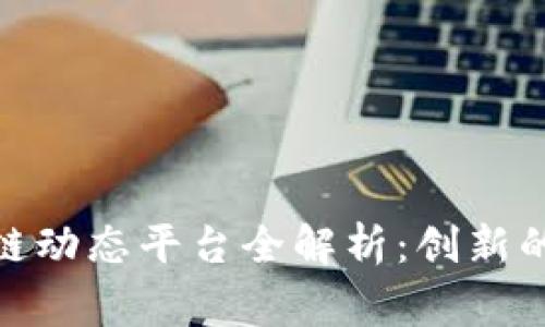 : 家乐福区块链动态平台全解析:创新的零售解决方案