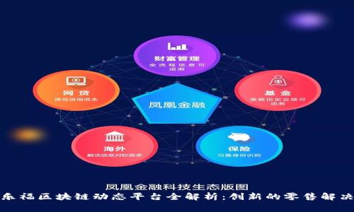 : 家乐福区块链动态平台全解析:创新的零售解决方案