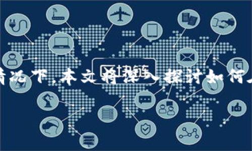 tp钱包怎么提luna是许多用户关注的话题,尤其是在加密货币逐渐被大众接受的情况下。本文将深入探讨如何在tp钱包中提取LUNA代币,并提供相关的知识和建议,帮助用户更好地理解和操作。
tp钱包提取LUNA的完整指南