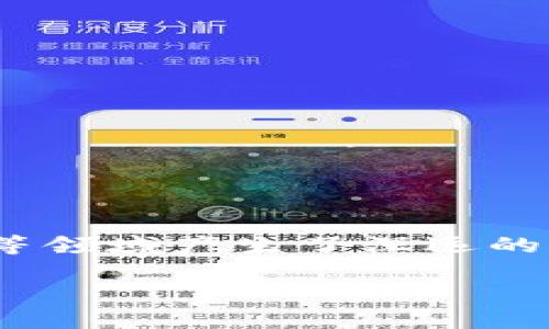 区块链基础知识6大类是什么
区块链技术是近年来备受关注的热点话题,它不仅推动了数字货币(如比特币)的发展,还对金融、供应链管理、医疗、公共记录等领域产生了深远的影响。为了帮助大众用户更好地理解这项技术,本文将采用一种易于理解的方式深入介绍区块链的基础知识,主要分为六大类。
: 区块链基础知识6大类详解