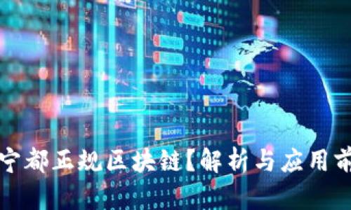 什么是宁都正规区块链?解析与应用前景分析