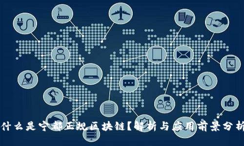 什么是宁都正规区块链?解析与应用前景分析