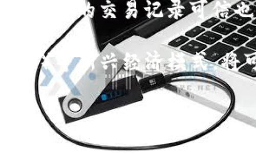   区块链精神：理解去中心化信任的核心理念 / 

 guanjianci 区块链, 去中心化, 信任机制, 数字经济, 加密技术 /guanjianci 

## 区块链精神的概念

区块链技术自诞生以来，随着比特币的普及而进入大众视野。人们谈论区块链的时候，除了其技术层面的特性外，更值得关注的是其所蕴含的精神和理念。区块链精神可以理解为去中心化、透明性和共识机制等一系列特征的组合。这一理念不仅影响了数字货币的生成，也深刻影响了金融、物流、智能合约和其他多个行业。理解区块链精神，有助于我们把握这一技术在未来发展中的潜能。

### 1. 去中心化

去中心化是区块链精神的核心理念之一。传统金融体系和许多商业模式依赖于中心化的机构，比如银行、交易所和政府。在这样的体系下，用户的信任需要依赖这些中心机构，而一旦这些机构出现问题，就可能导致整个生态的崩溃。区块链技术通过其分布式账本的方式，将数据存储在网络中的每一个节点上，去除了对中心化机构的依赖，用户之间可以直接交互。在这种去中心化的环境中，信任不再依赖单一的机构，而是通过技术手段得以保障。

### 2. 透明性

透明性是区块链技术的另一个重要特点。在传统交易中，交易信息通常被集中存储，并可能存在信息不对称的现象。而在区块链网络中，所有交易数据均公开透明，任何参与者均可查看。这不仅增加了交易的可追溯性，也在很大程度上提高了系统的安全性。极高的透明性使得潜在的欺诈行为和不当操作变得更加困难，用户可以放心参与到这个去中心化的经济体中。

### 3. 共识机制

区块链的另一个重要组成部分是其共识机制。在一个分布式网络中，如何让每一个节点达成一致、共同记录和验证交易，这是一个棘手的问题。区块链通过采用不同的共识机制，如工作量证明（PoW）、权益证明（PoS）和委托权益证明（DPoS）等，使网络中参与者能够达成一致，从而确保交易的合法性和准确性。共识机制可以被视为链上“民主”的一种体现，尽管存在争议，但其目标始终是为了维护网络的顺畅运行。

### 4. 激励机制

为了维护区块链网络的安全性与活跃度，许多区块链系统设计了激励机制。例如 Bitcoin、Ethereum等币种通过交易费用和新区块奖励的方式，激励矿工进行网络的维护与交易验证。这种机制不仅提高了网络的运行效率，也为参与者提供了一种经济回报的激励。通过全新的价值交易方式，用户的贡献被及时认可，推动了区块链技术的广泛应用。

### 5. 社区力量

区块链精神还强调了社区的力量。一个健康的区块链项目往往离不开其背后的社区支持。社区是创新和决策的核心来源。通过去中心化的方式，参与者可以直接参与到项目的发展中，提出建议和改进。这种基于社区的模式，与传统公司的金字塔结构形成鲜明对比，形成了自下而上的创新模式。许多成功的区块链项目，都是依靠社区的推广和支持迅速发展的。

## 常见问题解答

### 问题一：区块链如何解决信任问题？

在传统商业中，信任通常是用户和提供方之间的桥梁，而区块链通过技术手段，使得信任不再依赖于个体。区块链通过透明的交易记录以及去中心化的网络结构，构建了一个无需信任中心的生态系统。交易在区块链上被记录后，无法篡改且可验证，每个人都可以查看，因此，不再需要依赖于中介的信誉。用户在网络中的参与是基于协议和技术，而非对某一家公司的信任。

例如，在供应链管理中，区块链可以记录货物从生产到运输、存储的每一环节，这些数据都是实时更新且可查的。买方可以直接查看货源地和交易历史，这种透明性在很大程度上化解了以往可能存在的信任危机。

### 问题二：区块链技术是否万能？

尽管区块链有许多独特的优势，但它并不是万能的解决方案。首先，区块链技术的实现通常需要较高的技术门槛及初期投入，尤其是在网络搭建、技术维护等方面。其次，区块链不仅仅是一个技术问题，更是一个经济、政策、法律等多方面考虑的问题。不同的应用场景应对不同类型和规模的区块链需求，而不是所有问题都适合用区块链去解决。

另一个重要的考量是，区块链虽然确保了信息的透明性和不可篡改性，但在某些情况下对隐私保护的挑战也不容忽视。如何在保护用户隐私的背景下实现透明性，仍然是区块链技术面临的重要问题。

### 问题三：如何评估一个区块链项目的价值？

评估一个区块链项目的价值可以从多个方面进行分析。首先要关注该项目的技术实力，包括其底层技术的创新性、可持续性和可扩展性。其次，团队的背景和经验也是十分关键的，一个有经验的团队能够更好地推动项目的落地与发展。

用户和社区的参与程度也是评估的一部分。若一个项目拥有活跃的社区，并且能够持续吸引开发者和用户的参与，将在竞争日益激烈的区块链领域中占据优势。最后，市场需求也至关重要，解决了实际问题的区块链项目更容易得到市场的认可。

### 问题四：区块链在实际应用中面临哪些挑战？

尽管区块链具有较高的潜力，但在实际应用中仍面临多重挑战。首先是合规问题，在数据保护和隐私法律日益严格的背景下，如何确保区块链项目符合所在地的法律法规，成为了项目能否顺利推进的关键因素。尤其在金融行业，各国监管政策截然不同，项目必须根据不同国家的法律进行对应的调整。

另一个常见的挑战是互操作性，不同区块链网络之间的信息孤岛现象比较严重，想要实现多链之间的有效交互，必须解决许多技术性问题。此外，还需关注技术普及方面，尽管区块链有很多优势，但许多企业仍对其不够了解，从而限制了技术的进一步应用。

### 问题五：区块链如何影响未来的经济模式？

区块链技术给未来经济模式带来了深远的影响。首先，它改变了传统的金融交易方式，去除了中介，实现了点对点交易，这种创新降低了交易成本，提高了效率。同时，区块链所提供的透明度和不可篡改性，使得各类资产的交易记录可信也更为方便。

在供应链管理、身份验证、智能合约等多个领域，区块链能够为各行业带来新的商业模式。比如，智能合约的引入将可能彻底改写合同执行的方式，提高了效率并降低了风险。未来基于区块链的分布式自治组织（DAO）等新兴经济模式，将可能挑战传统企业形态，带来新的商业机遇。

区块链精神不仅仅是一种技术，更是颠覆传统信任机制的全新理念。理解它，对于把握未来的数字经济变革至关重要。