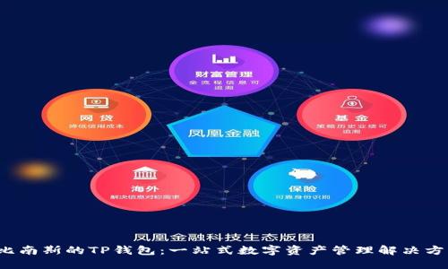 比南斯的TP钱包:一站式数字资产管理解决方案