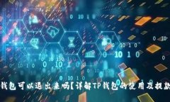 : TP钱包可以退出来吗？详解TP钱包的使用及提款