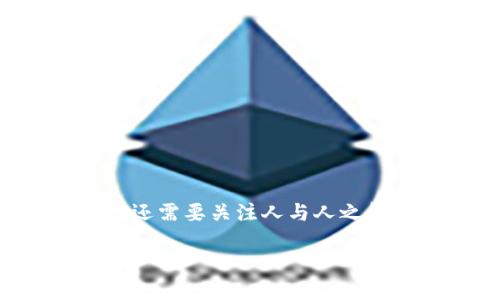 区块链灵魂共识是一个相对较新的概念,在区块链技术的快速发展和应用中逐渐引起了关注。它不仅涉及区块链的技术性,还需要关注人与人之间的信任与合作。本文将详细探讨区块链灵魂共识的原理、实现方式以及其潜在的应用场景,同时回答一些相关的重要问题。
什么是区块链灵魂共识?深入探讨其原理和应用