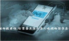 区块链灵魂共识是一个相对较新的概念，在区块