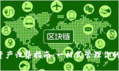 TP钱包资产归集指南：一站式管理你的加密资产