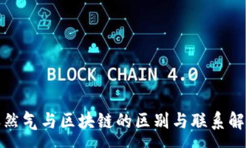 :
天然气与区块链的区别与联系解析