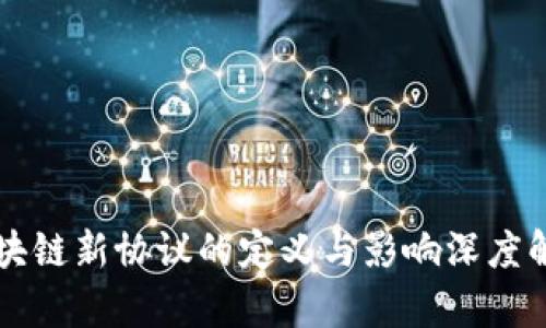 区块链新协议的定义与影响深度解析