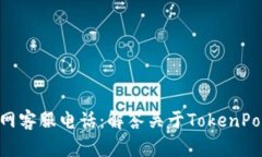TokenPocket官网客服电话：解答关于TokenPocket的所有