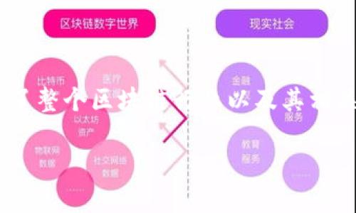 美国区块链大师这个梗起初是在中文互联网社区逐渐传播开来,其本质上反映了整个区块链行业以及其相关文化的一种特殊现象。下面我们将通过一个符合大众和来展开,和关键词如下:
美国区块链大师揭秘:从虚拟币到文化梗的演变