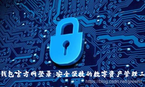 tp钱包官方网登录:安全便捷的数字资产管理工具
