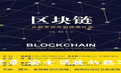 tp钱包官方网登录:安全便捷的数字资产管理工具