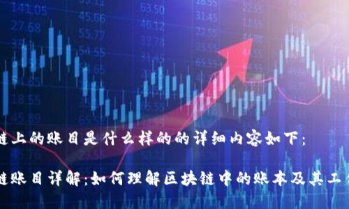 区块链上的账目是什么样的的详细内容如下:
区块链账目详解:如何理解区块链中的账本及其工作原理