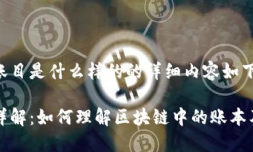 区块链上的账目是什么样的的详细内容如下:
区块链账目详解:如何理解区块链中的账本及其工作原理