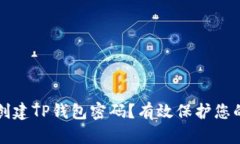 如何安全创建TP钱包密码？有效保护您的数字资产