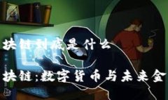 人民币区块链到底是什么人民币区块链：数字货