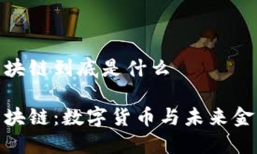 人民币区块链到底是什么
人民币区块链:数字货币与未来金融的结合