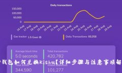 TP钱包如何兑换Kishu？详细步骤与注意事项解析