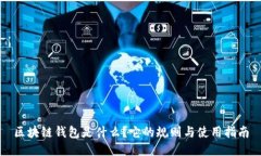 区块链钱包是什么？它的规则与使用指南