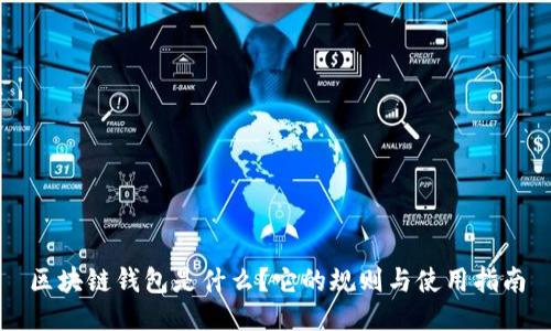 区块链钱包是什么?它的规则与使用指南